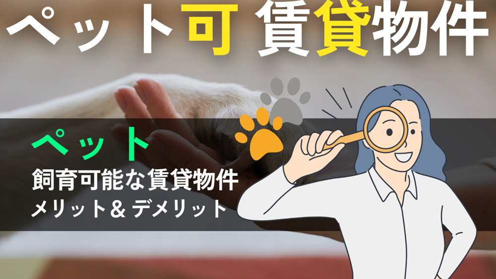 岡山市で探す「ペット可」賃貸物件の魅力の画像