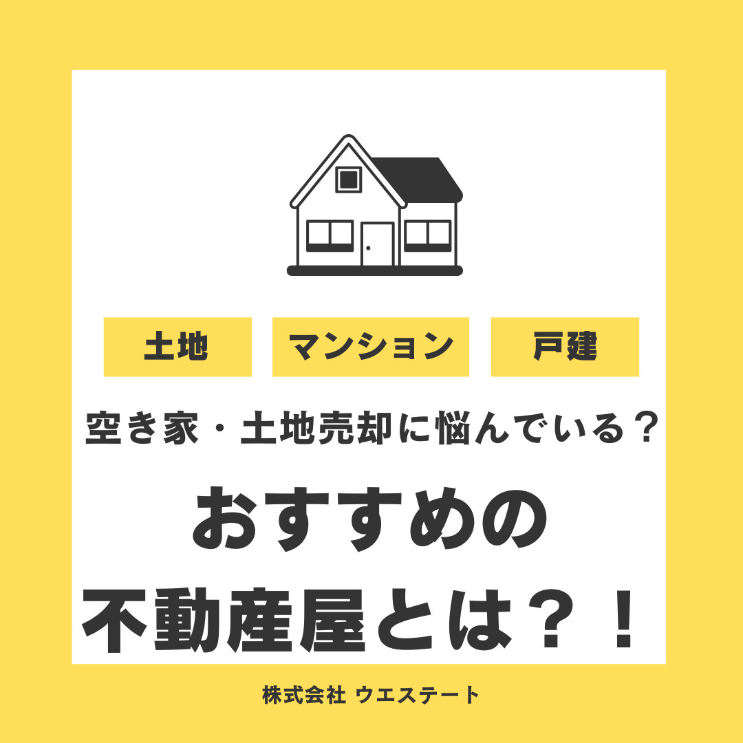 名古屋の空き家・土地売却に悩んでいる？おすすめの不動産屋とは？！の画像