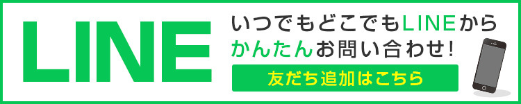 公式LINEでお問い合わせ☆