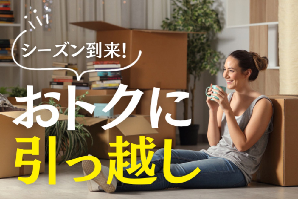 学生や転勤される方必見！引っ越し費用を抑えるコツとは？ の画像