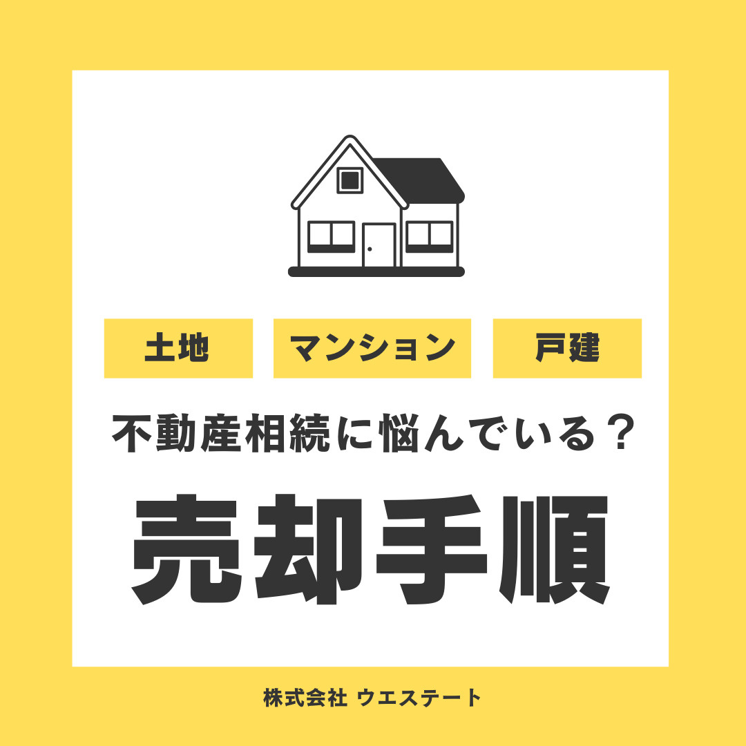 不動産相続で悩んでいる！？ 名古屋市の売却手順を名古屋空き家・相続売却センターが解説！の画像