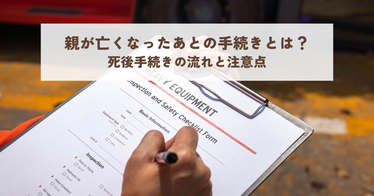 親が亡くなったあとの手続きとは？死後手続きの流れと注意点の画像