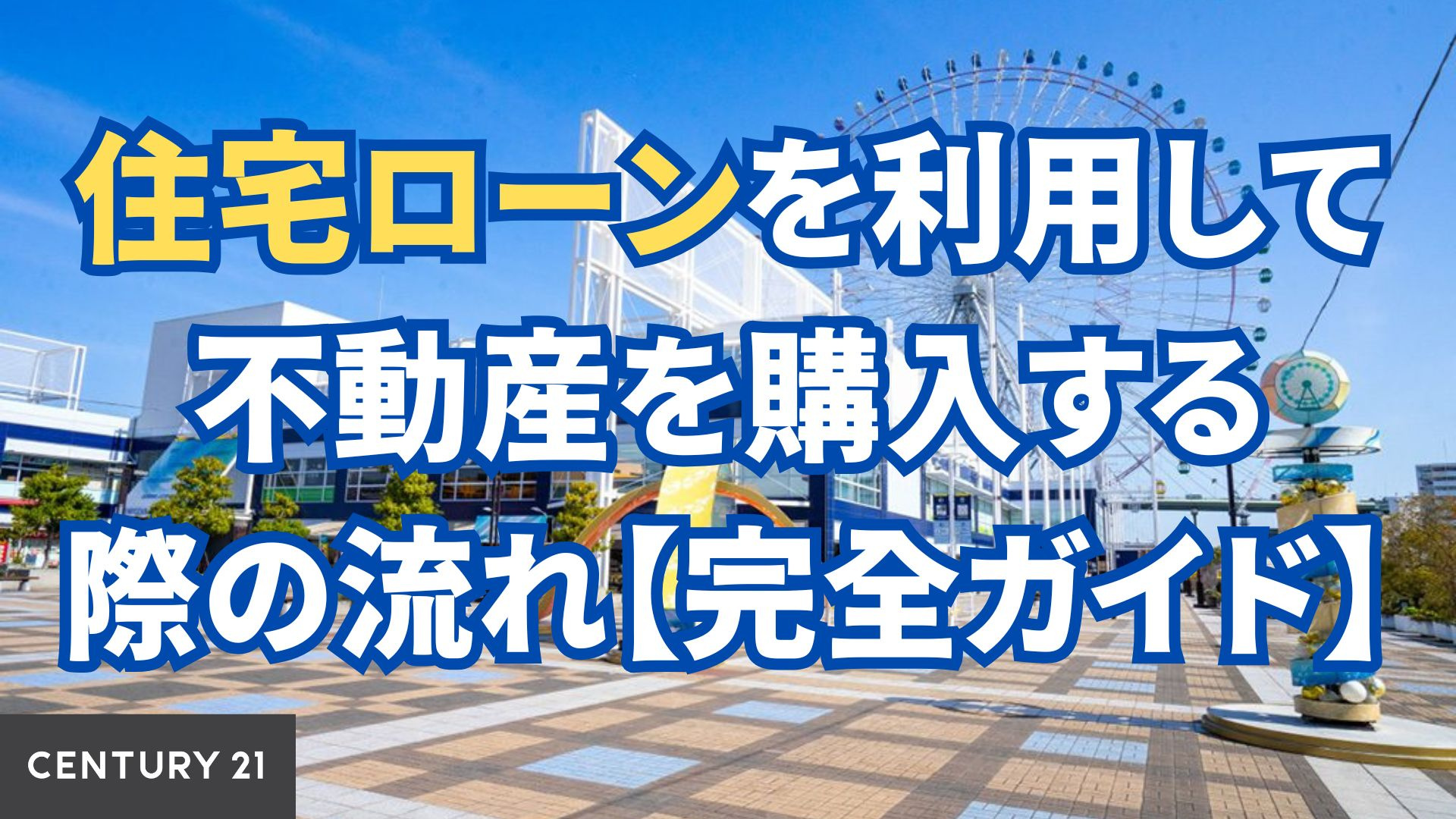 住宅ローンを利用して不動産を購入する際の流れ【完全ガイド】