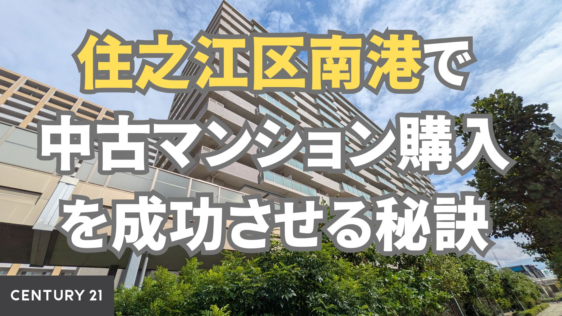 住之江区南港で中古マンション購入を成功させる秘訣
