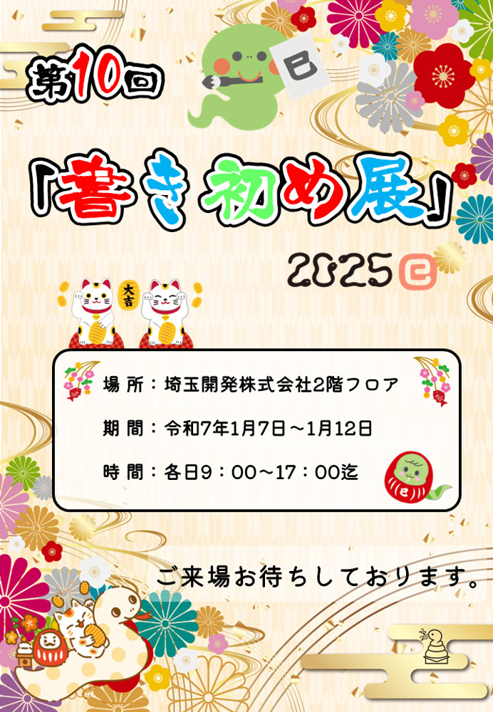第10回「書き初め展」2025 ご案内の画像