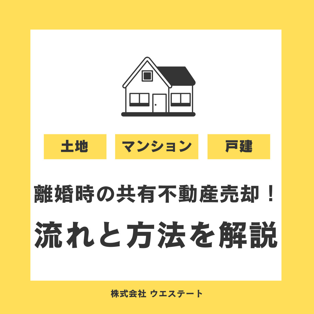 離婚時の共有不動産売却！流れと方法を【名古屋空き家・相続不動産売却センター】が解説！の画像