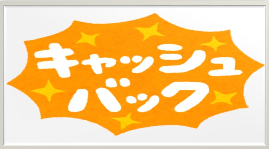 最大5万円のキャッシュバック！の画像