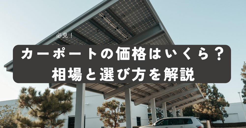 カーポートの価格はいくら！ 相場と選び方を解説の画像