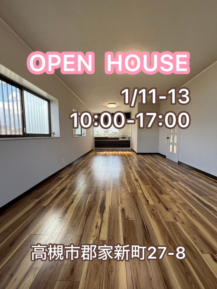 今週末オープンハウス開催!|高槻市の不動産|ショウホーム