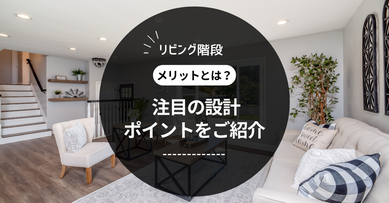 リビング階段のメリットとは？ 注目の設計ポイントをご紹介の画像