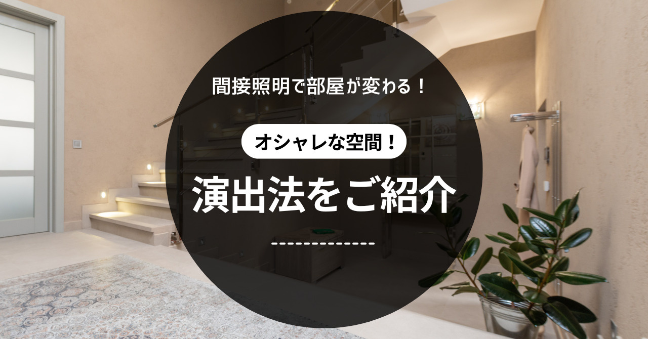 間接照明で部屋が変わる！ おしゃれな空間演出法をご紹介の画像