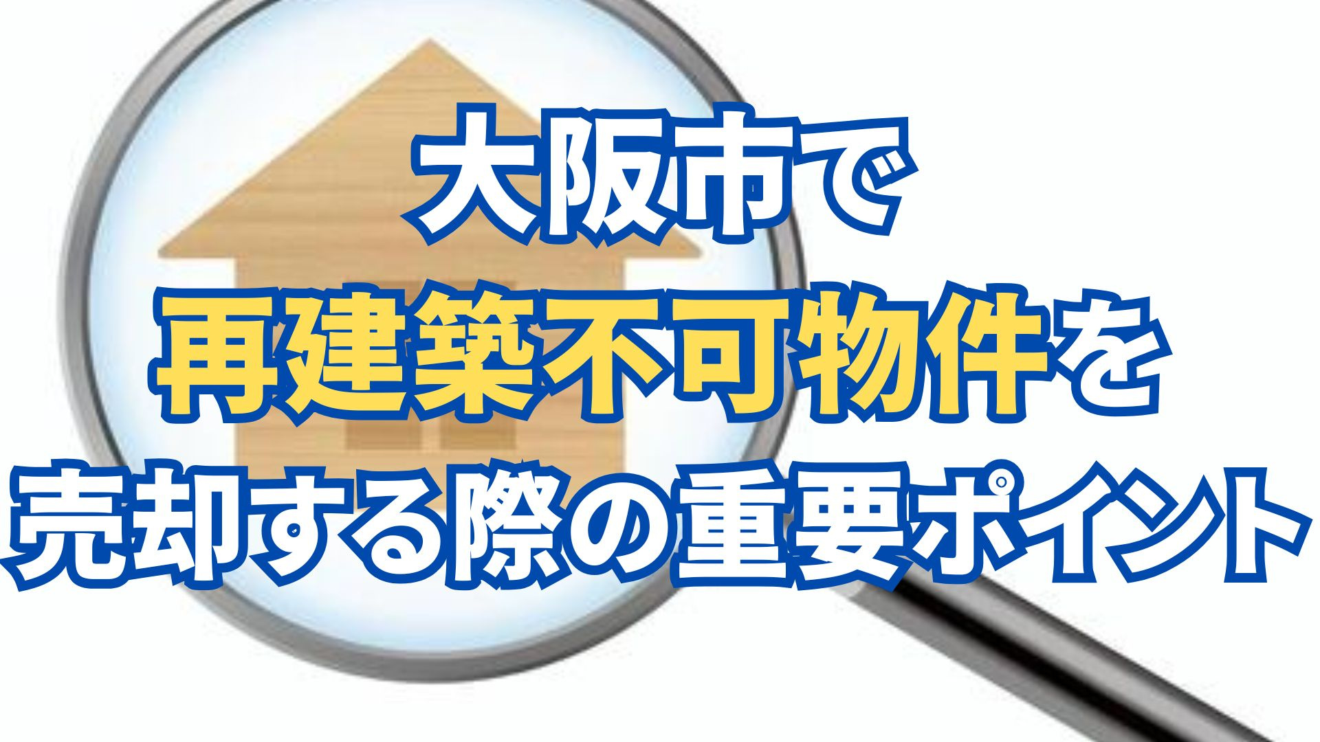 大阪市で再建築不可物件を売却する際の重要ポイントの画像