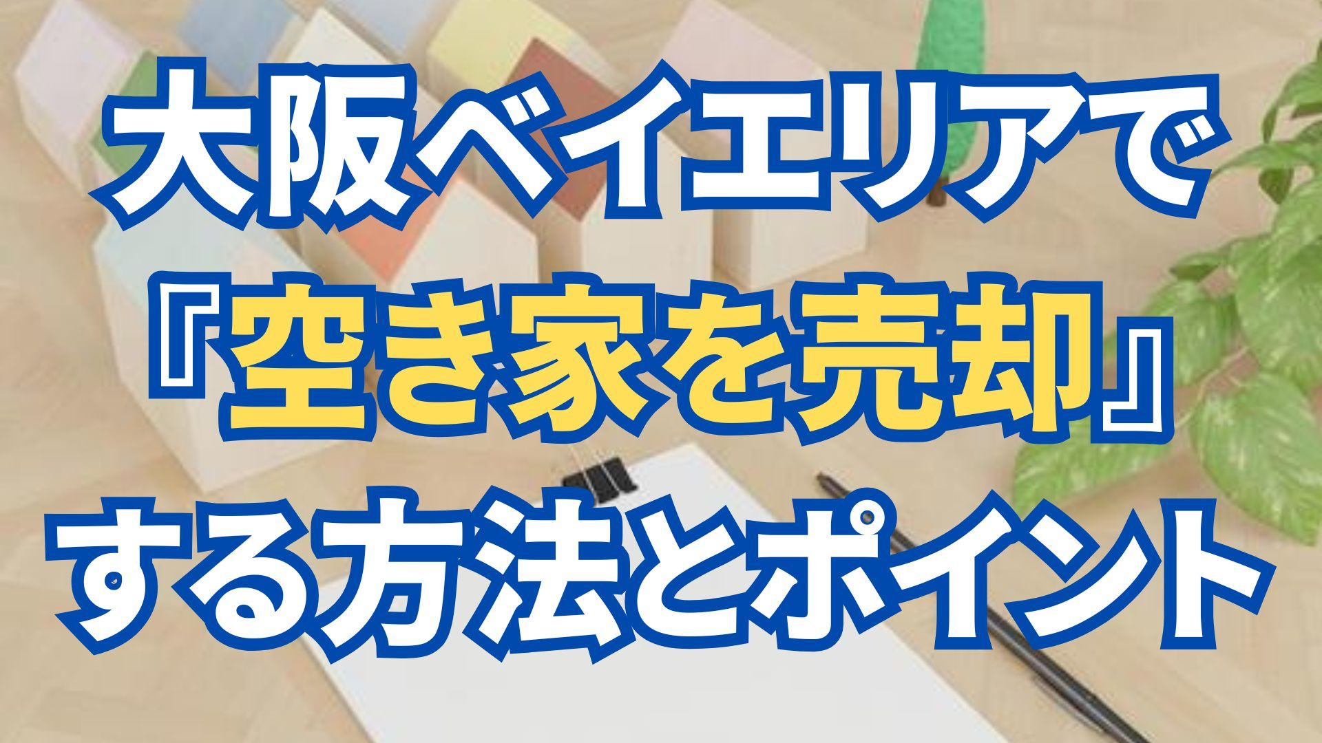 大阪ベイエリアで空き家を売却する方法とポイントの画像