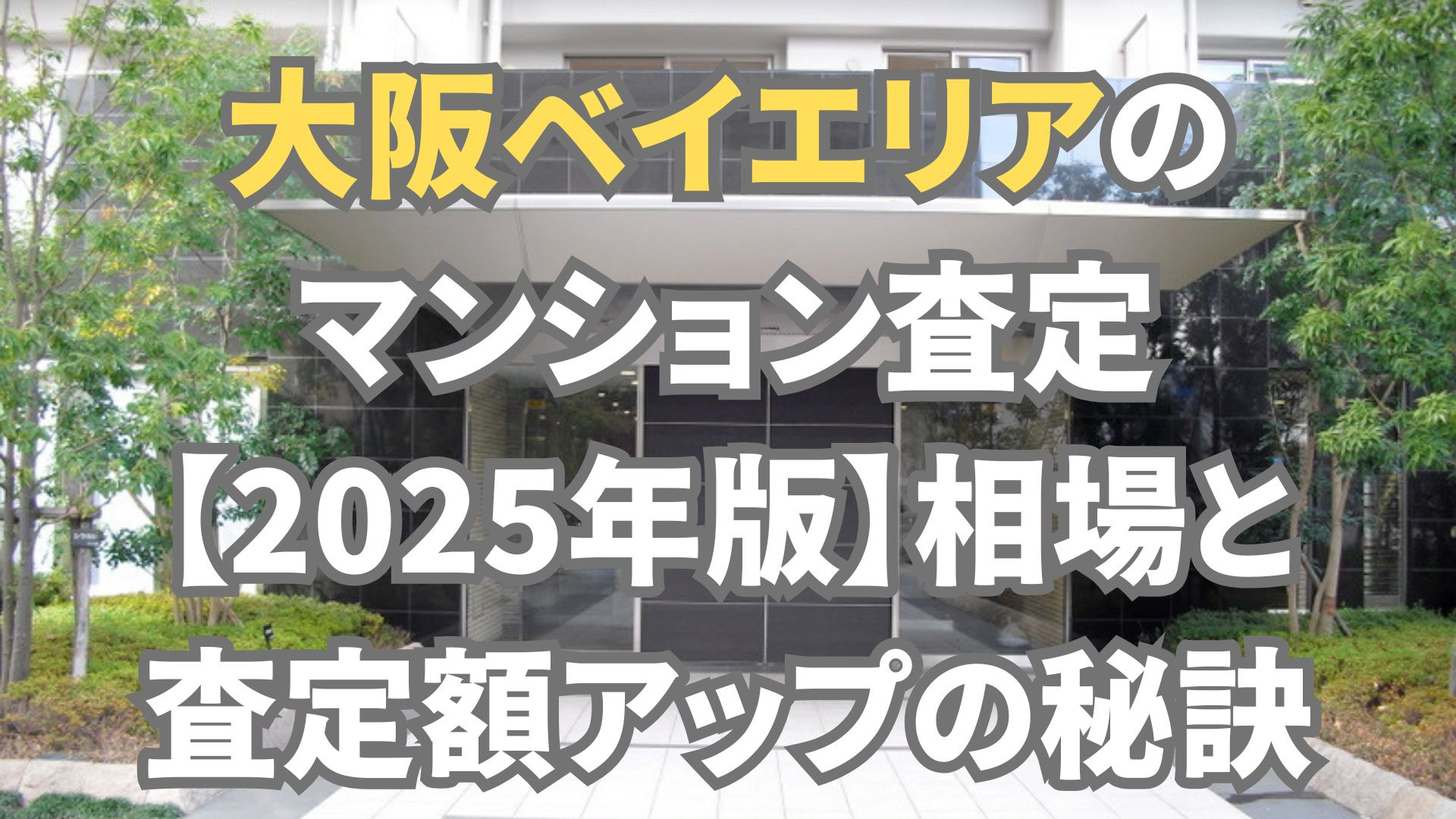 大阪ベイエリアのマンション査定【2025年版】相場と査定額アップの秘訣