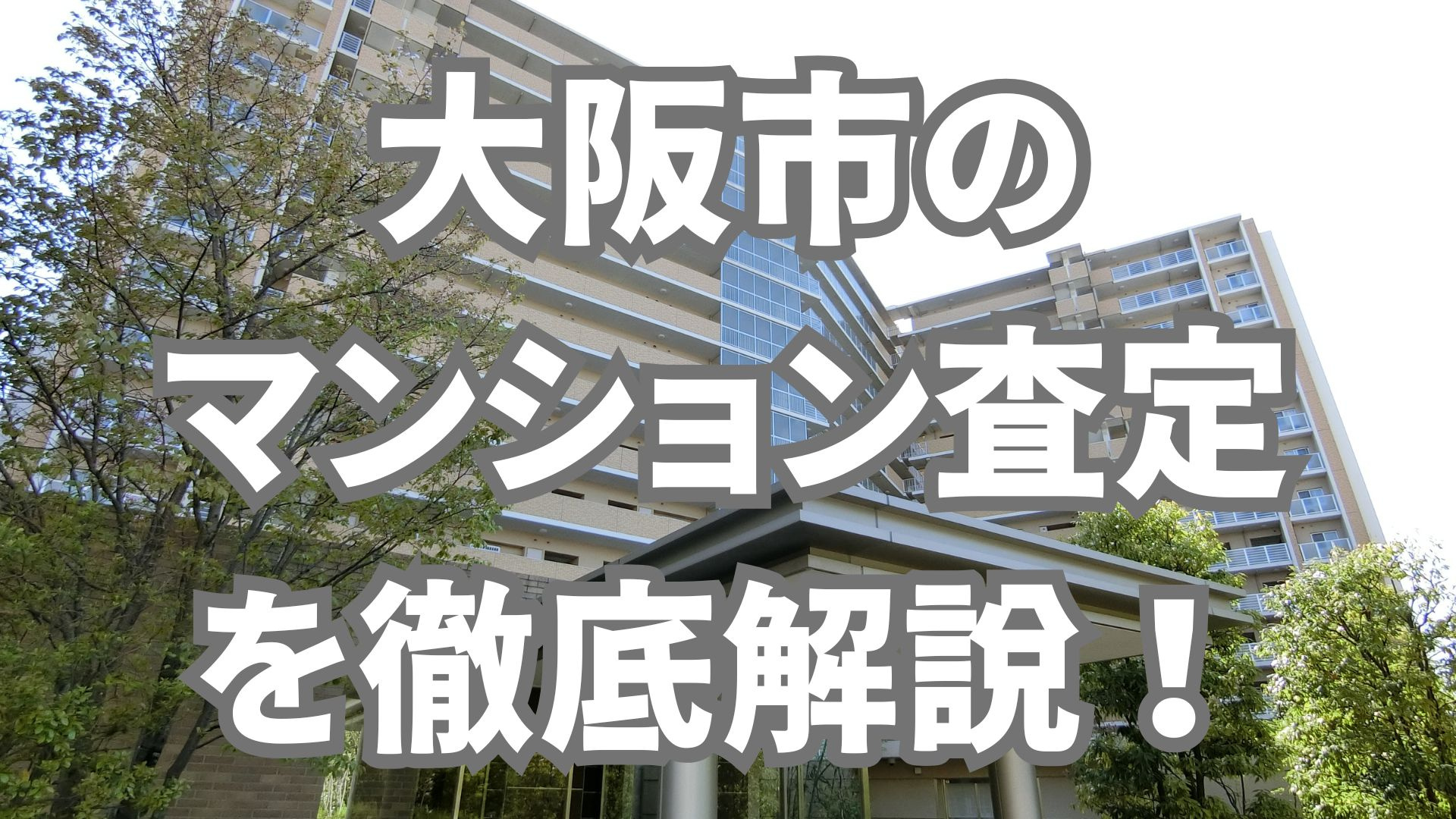 大阪市のマンション査定を徹底解説！の画像