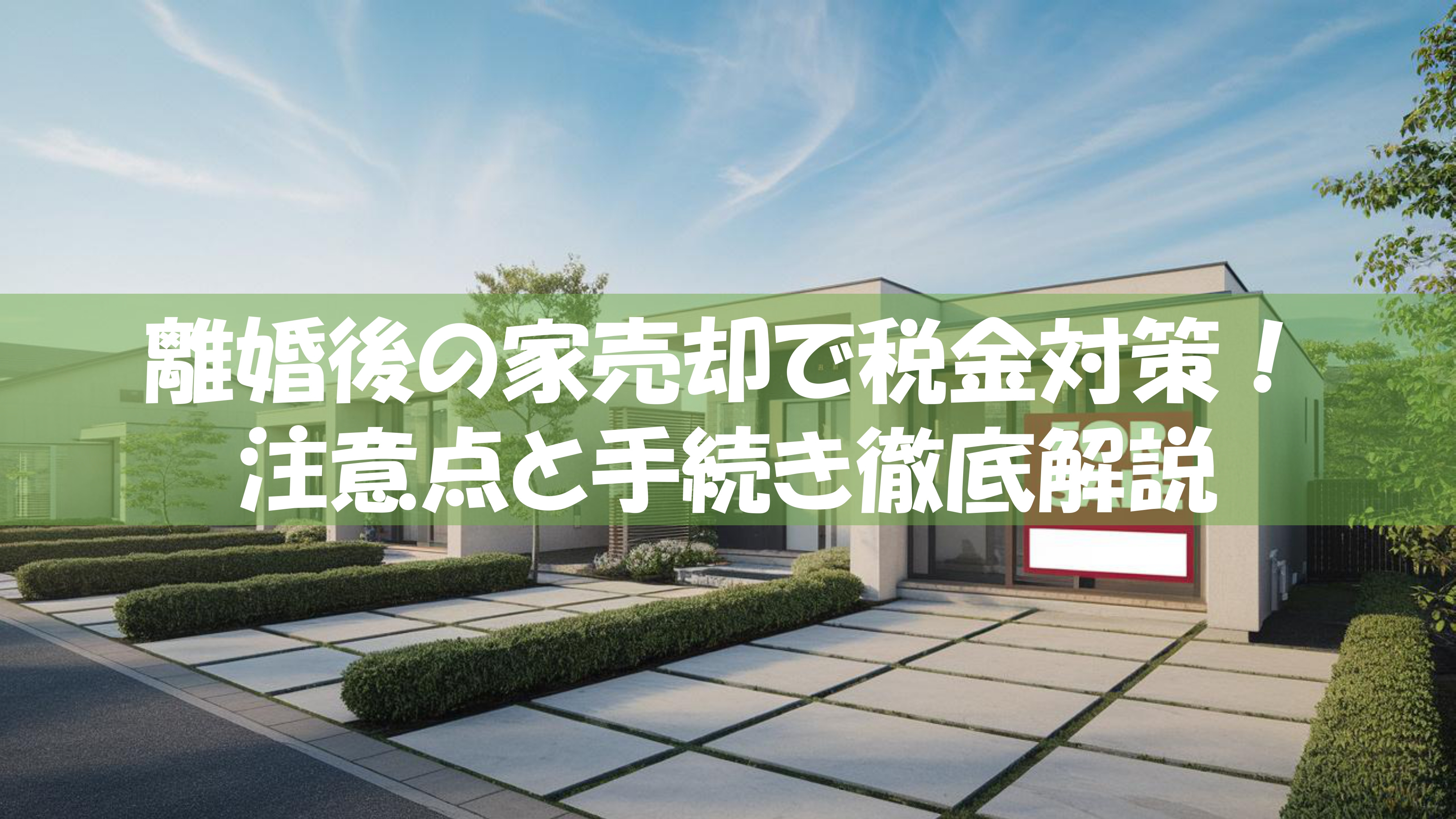 離婚後の家売却で税金対策！注意点と手続き徹底解説の画像