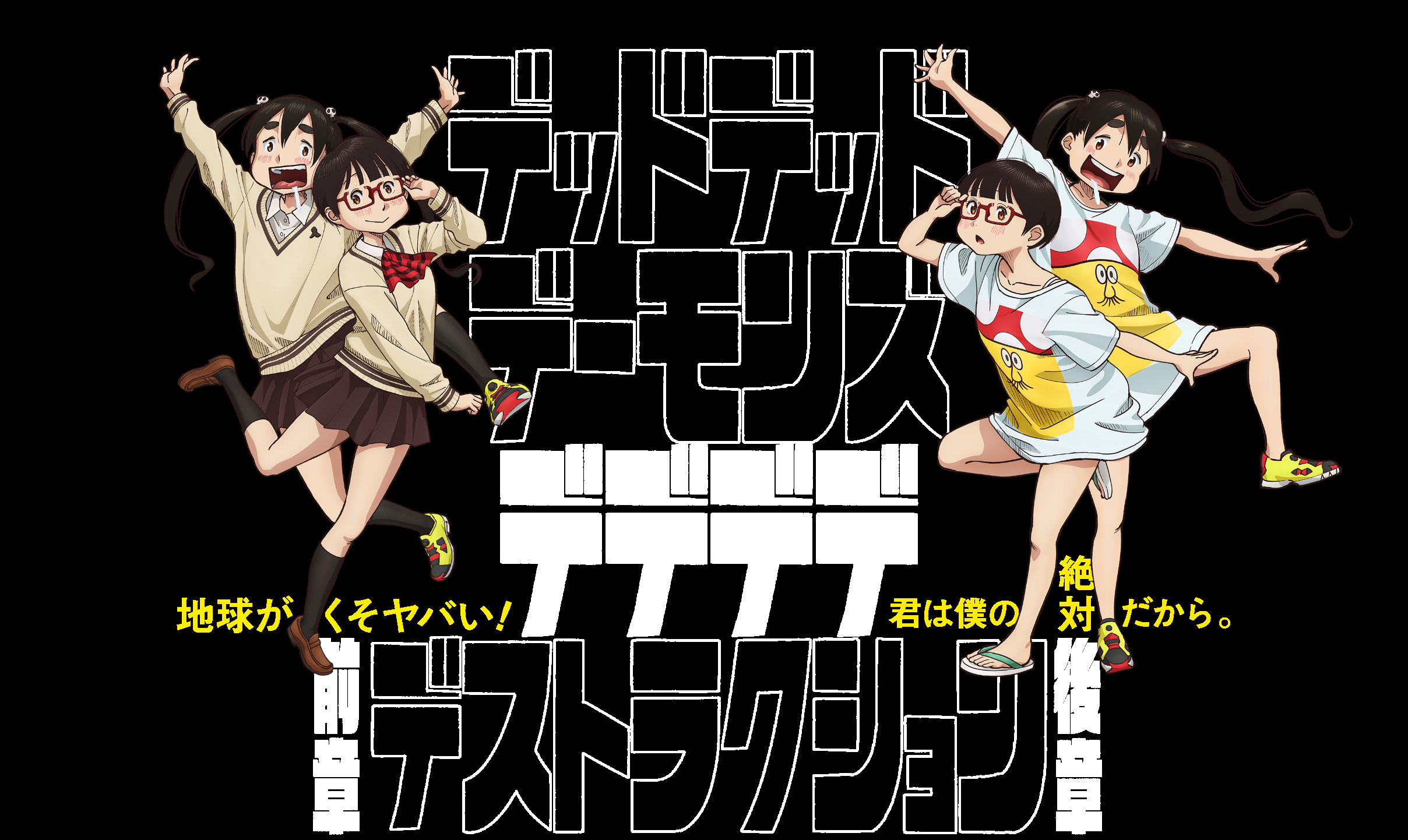 正月休みの過ごし方:『デッドデッドデーモンズデデデデデストラクション』を観た!の画像