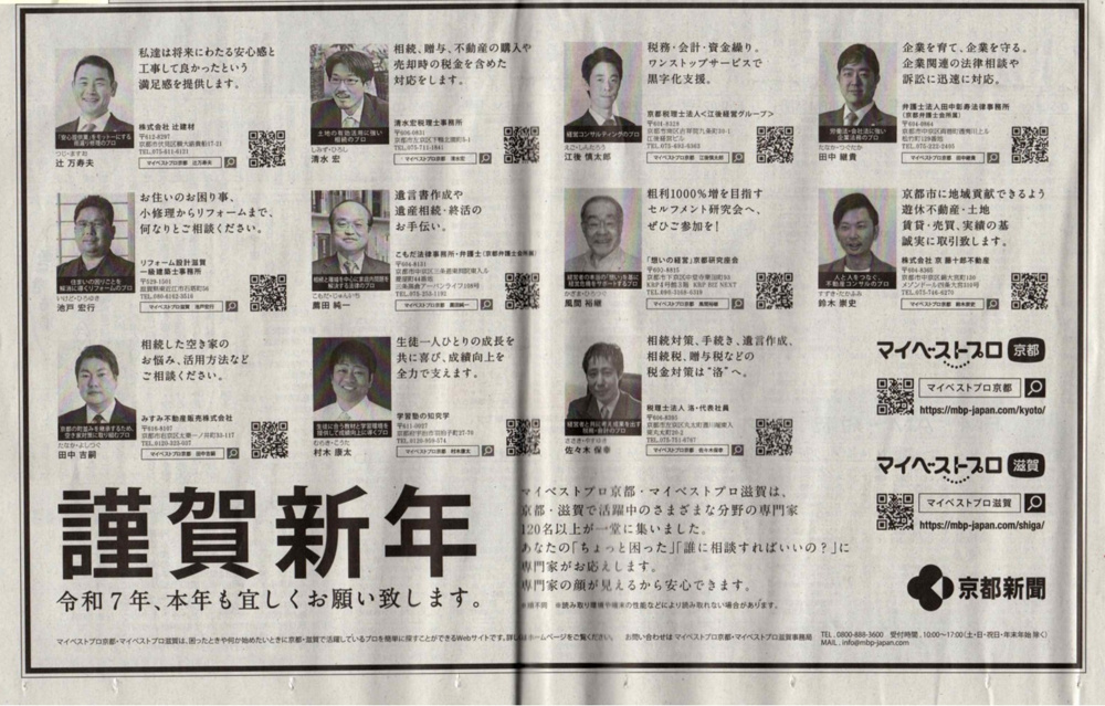 2025年も京都新聞マイベストプロに掲載頂きました。の画像