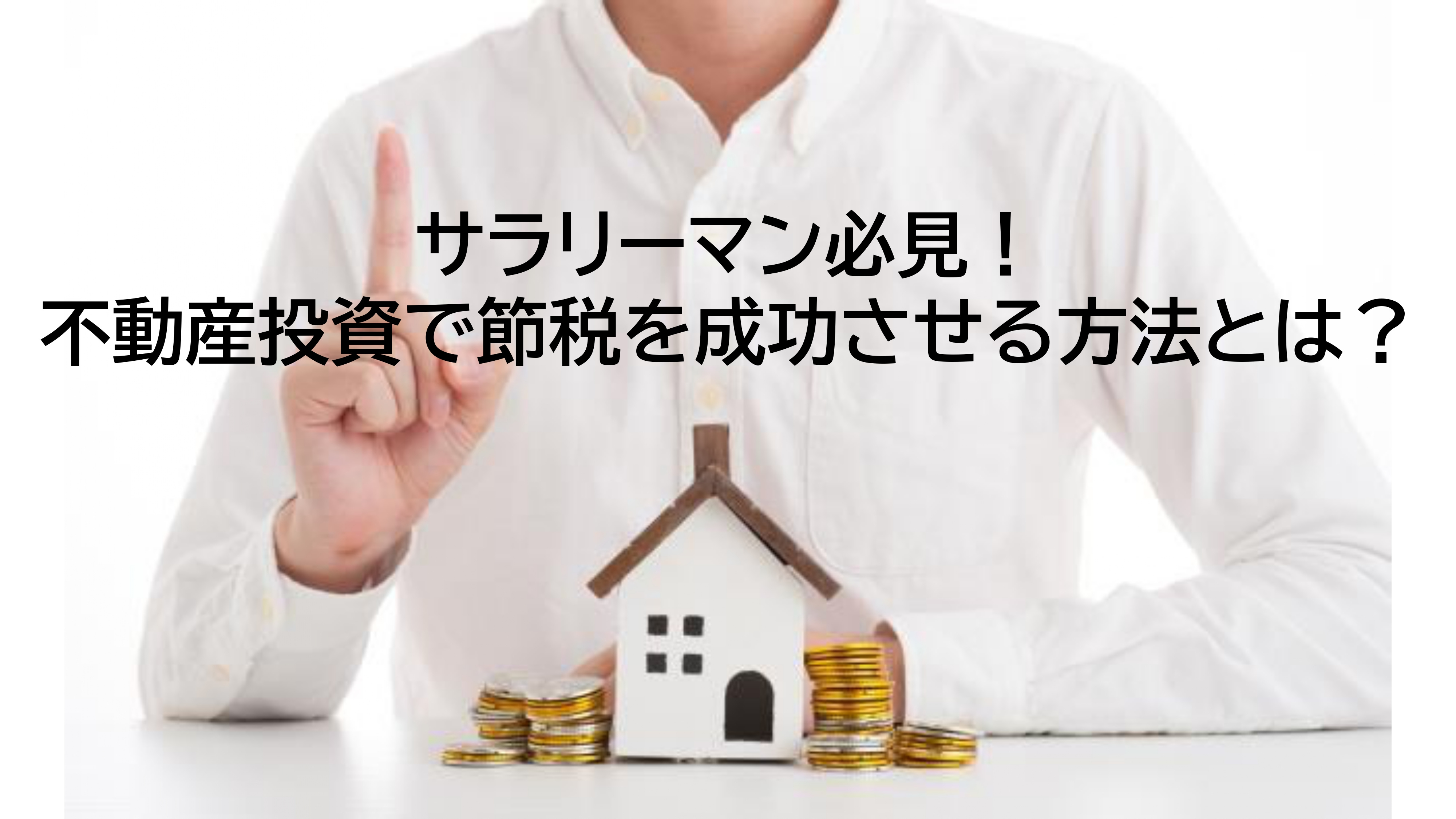 サラリーマン必見！不動産投資で節税を成功させる方法とは？の画像