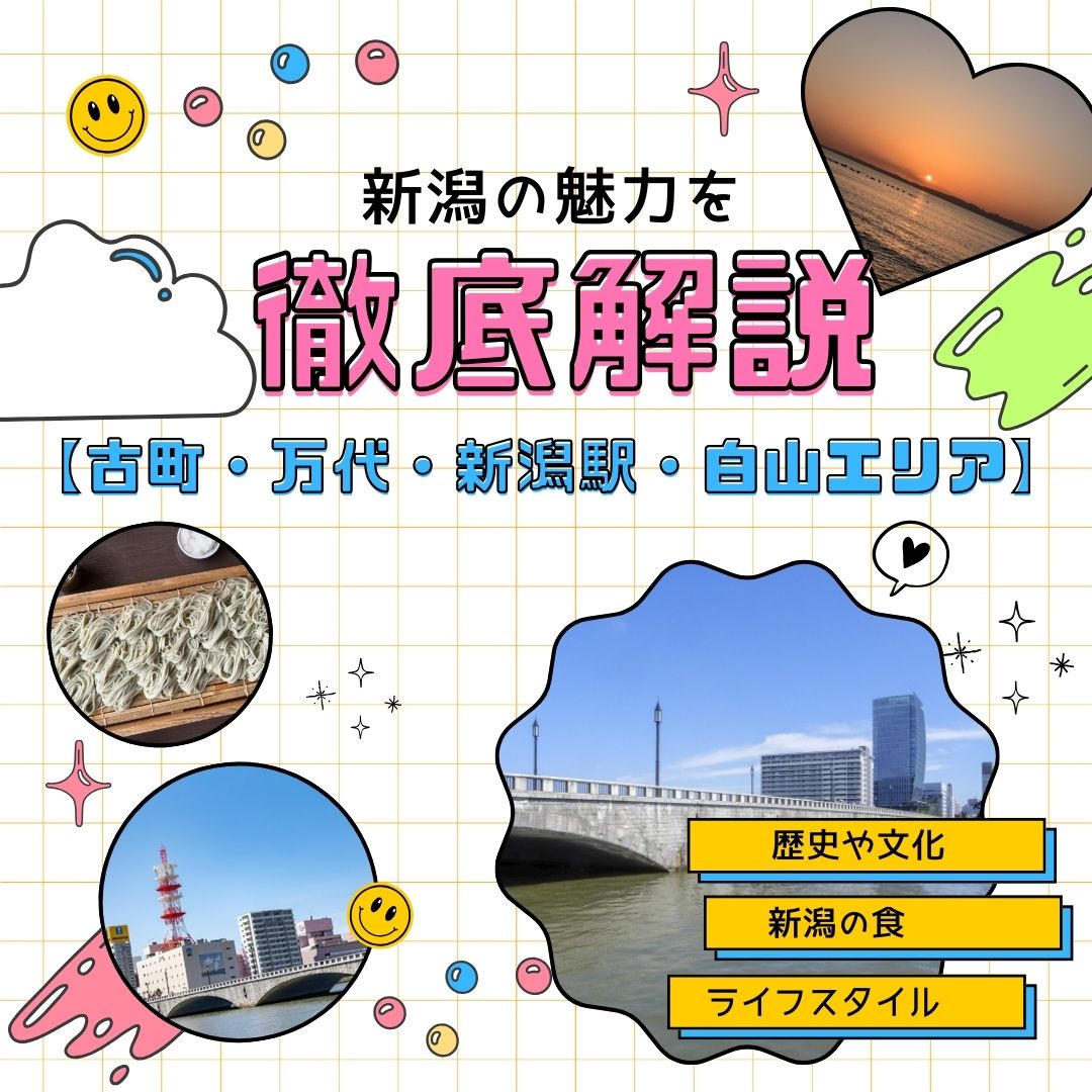新潟市中央区の魅力を徹底解説！古町・万代・新潟駅周辺・白山エリア別に紹介の画像