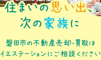 磐田市エリア売却サイト開設のお知らせの画像