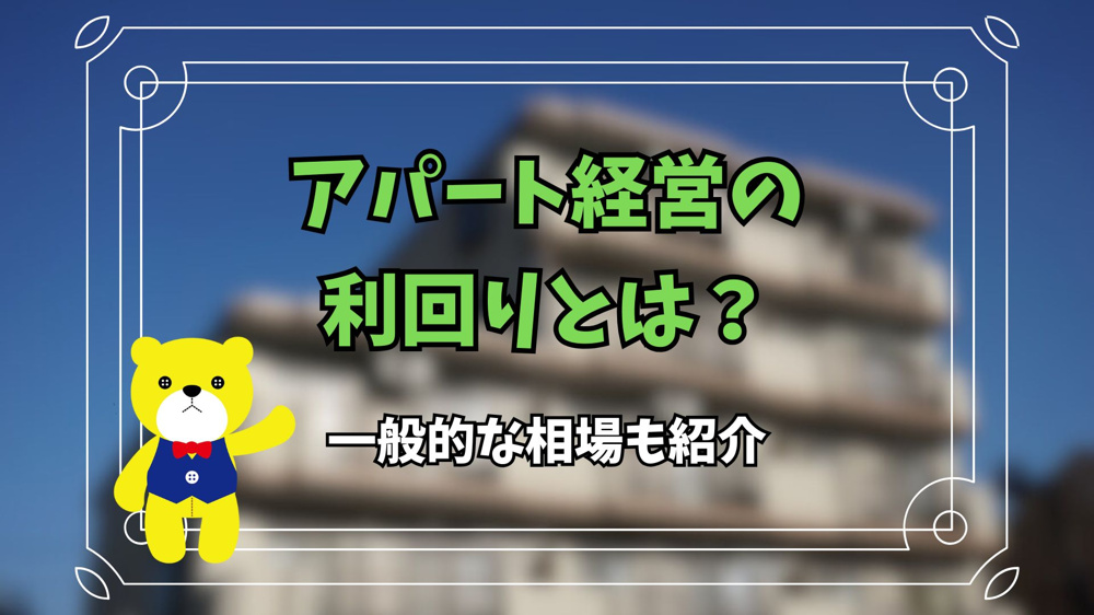 アパート経営の利回りとは？相場も紹介の画像