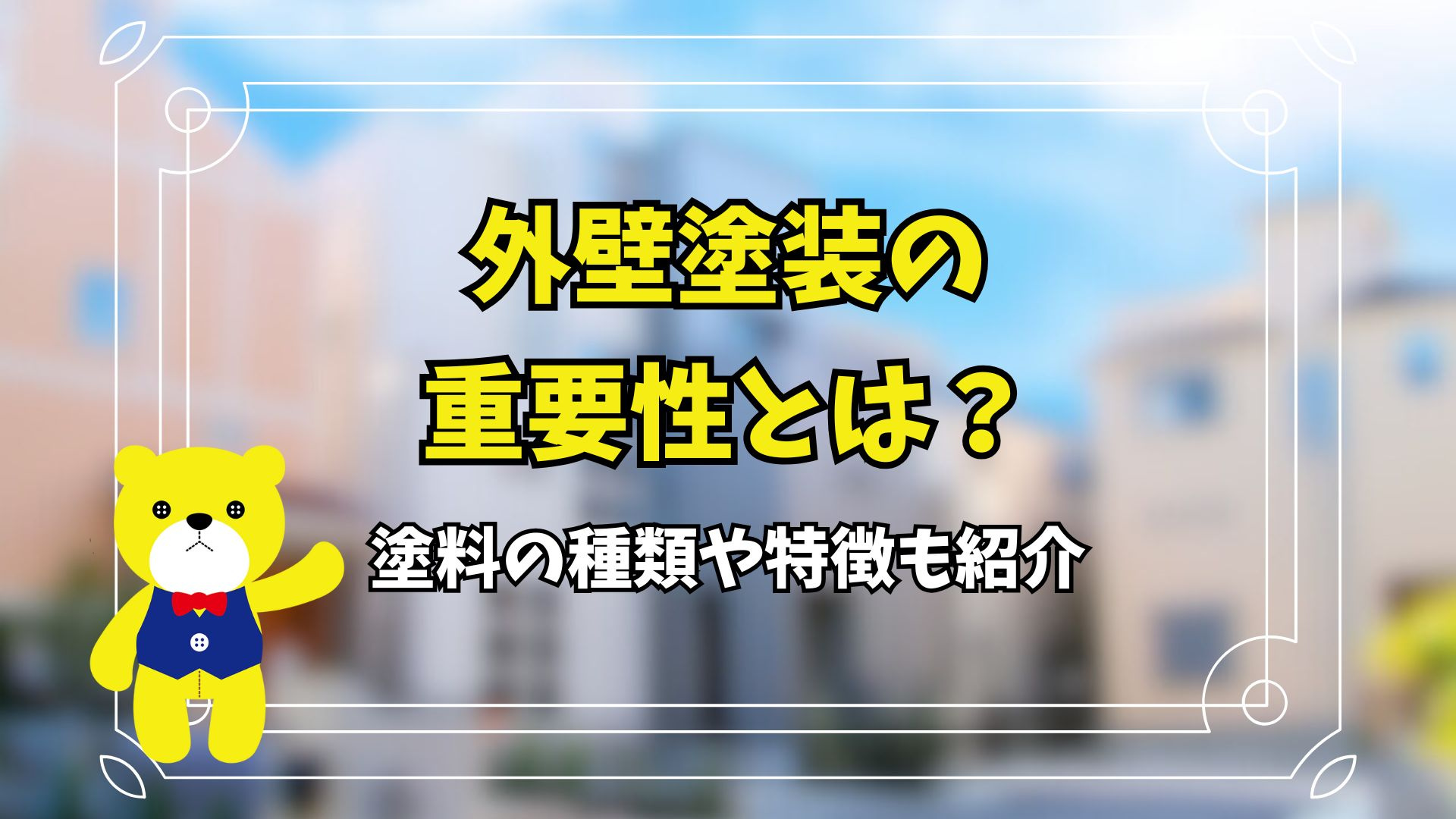 外壁塗装の重要性とは？塗料の種類や特徴も紹介の画像