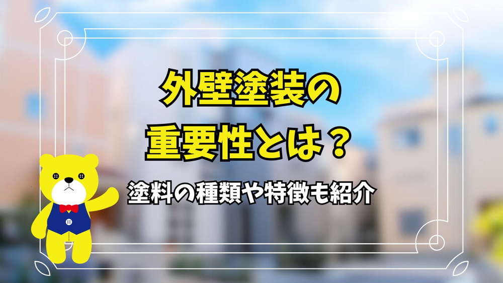 外壁塗装の重要性とは？塗料の種類や特徴も紹介の画像