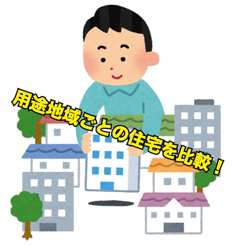 用途地域別住宅の違いを徹底比較！理想のエリア選びの画像