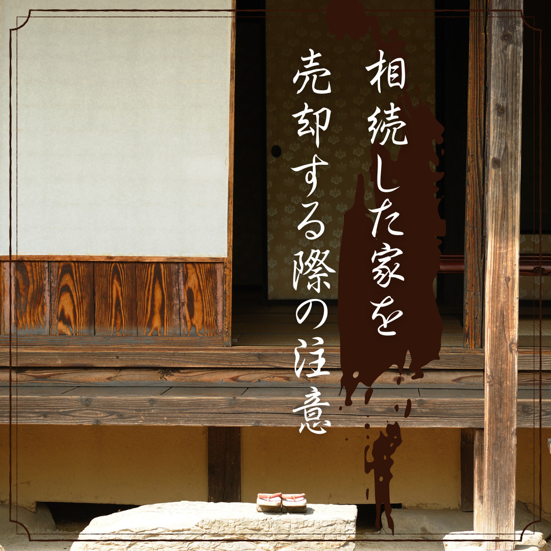 不動産相続の税金対策は？売却成功の秘訣と活用法！の画像