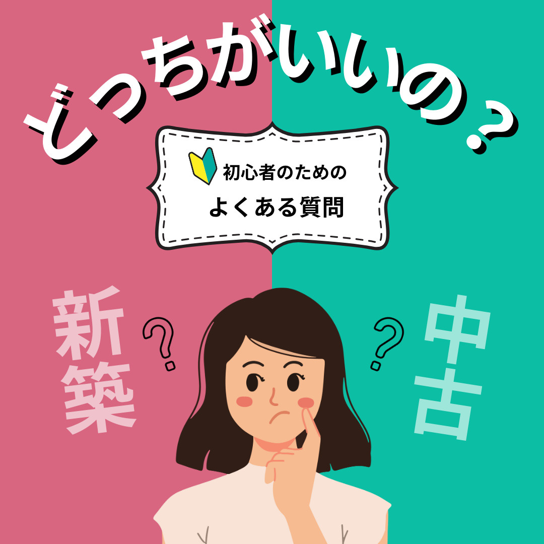 新築と中古どっちがいい？違いを徹底解説！の画像