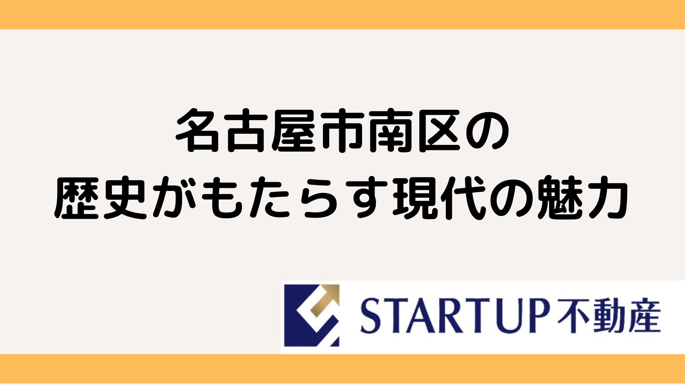 名古屋市南区の不動産探しに歴史が鍵！魅力発見の画像