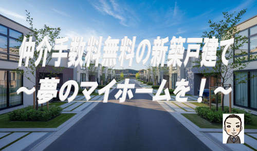 仲介手数料無料の新築戸建てで夢のマイホームを！の画像