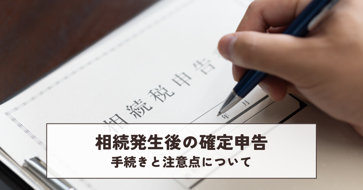 相続発生後の確定申告手続きと注意点についての画像