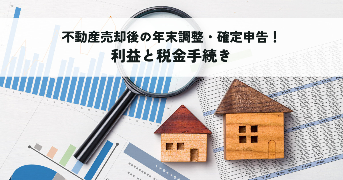 不動産売却後の年末調整・確定申告！利益と税金手続きを解説の画像