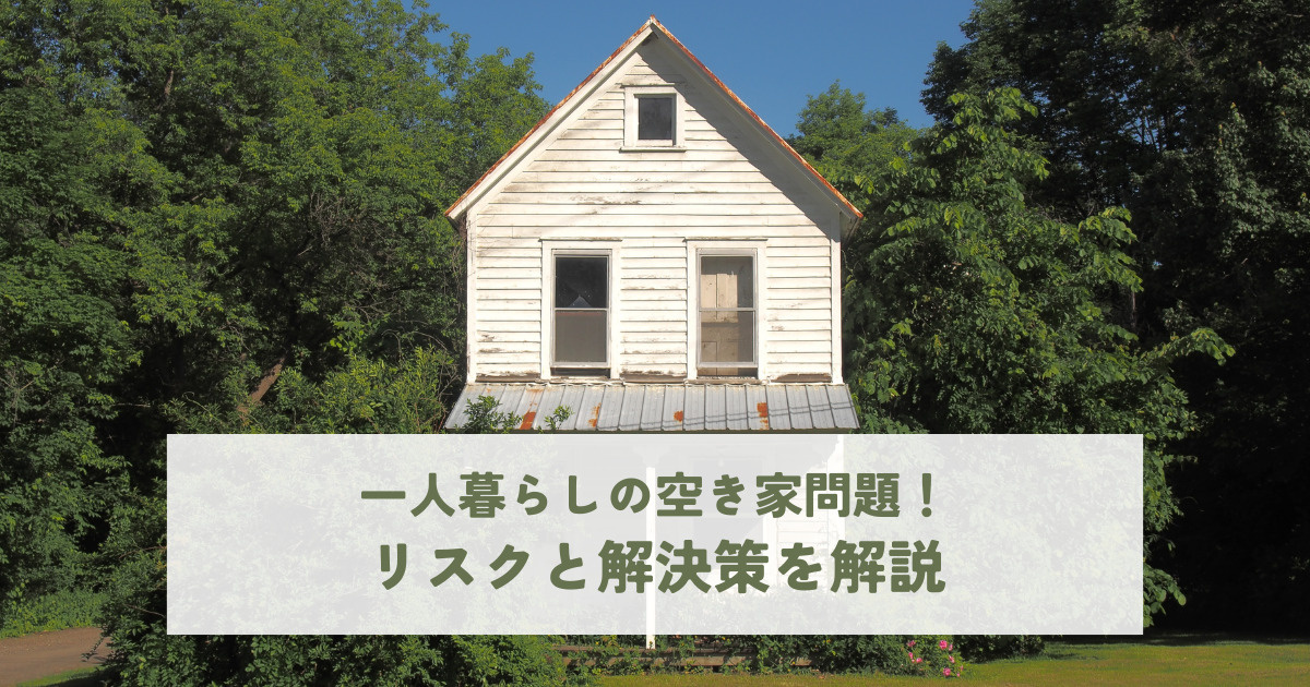 一人暮らしの空き家問題！リスクと解決策を解説の画像