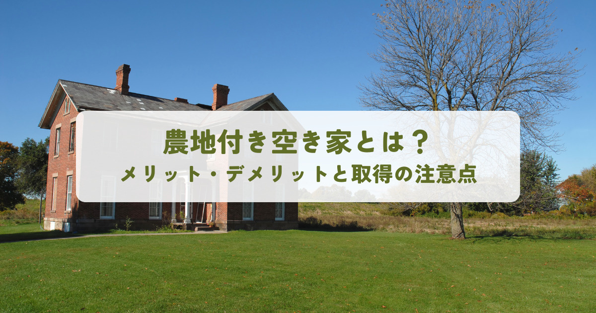 農地付き空き家とは？メリット・デメリットと取得の注意点の画像