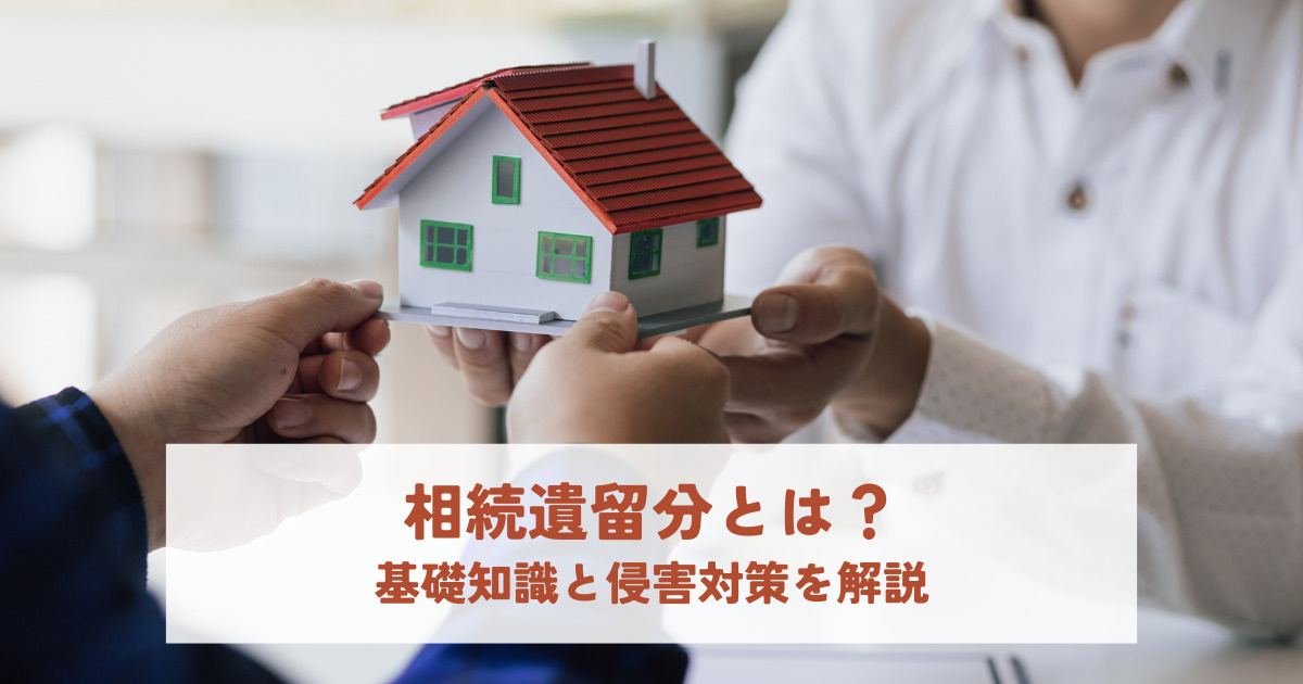 相続遺留分とは？基礎知識と侵害対策を解説！の画像