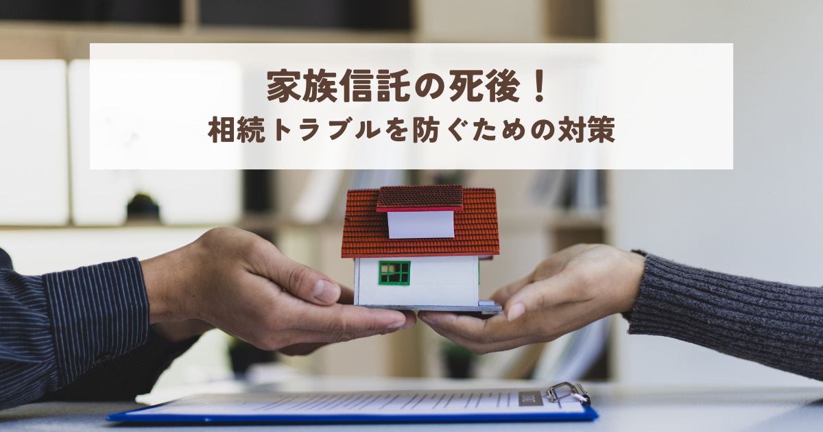 家族信託の死後！相続トラブルを防ぐための対策の画像