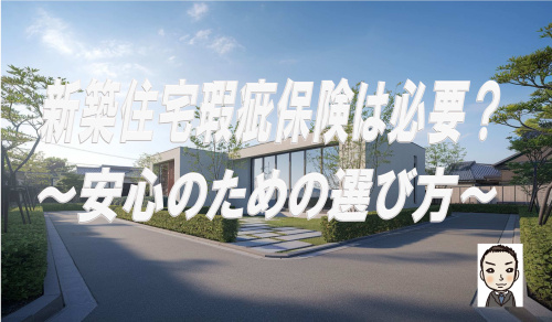 新築住宅瑕疵保険は必要？安心のための選び方！の画像