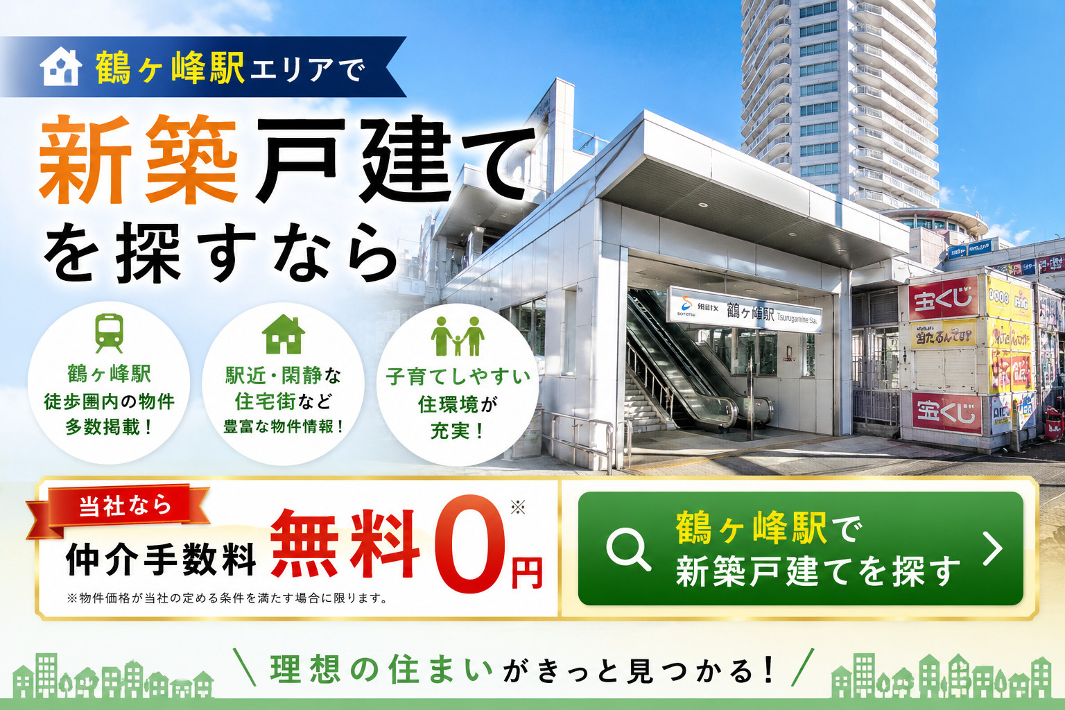 鶴ヶ峰駅で新築戸建てを探すなら仲介手数料無料