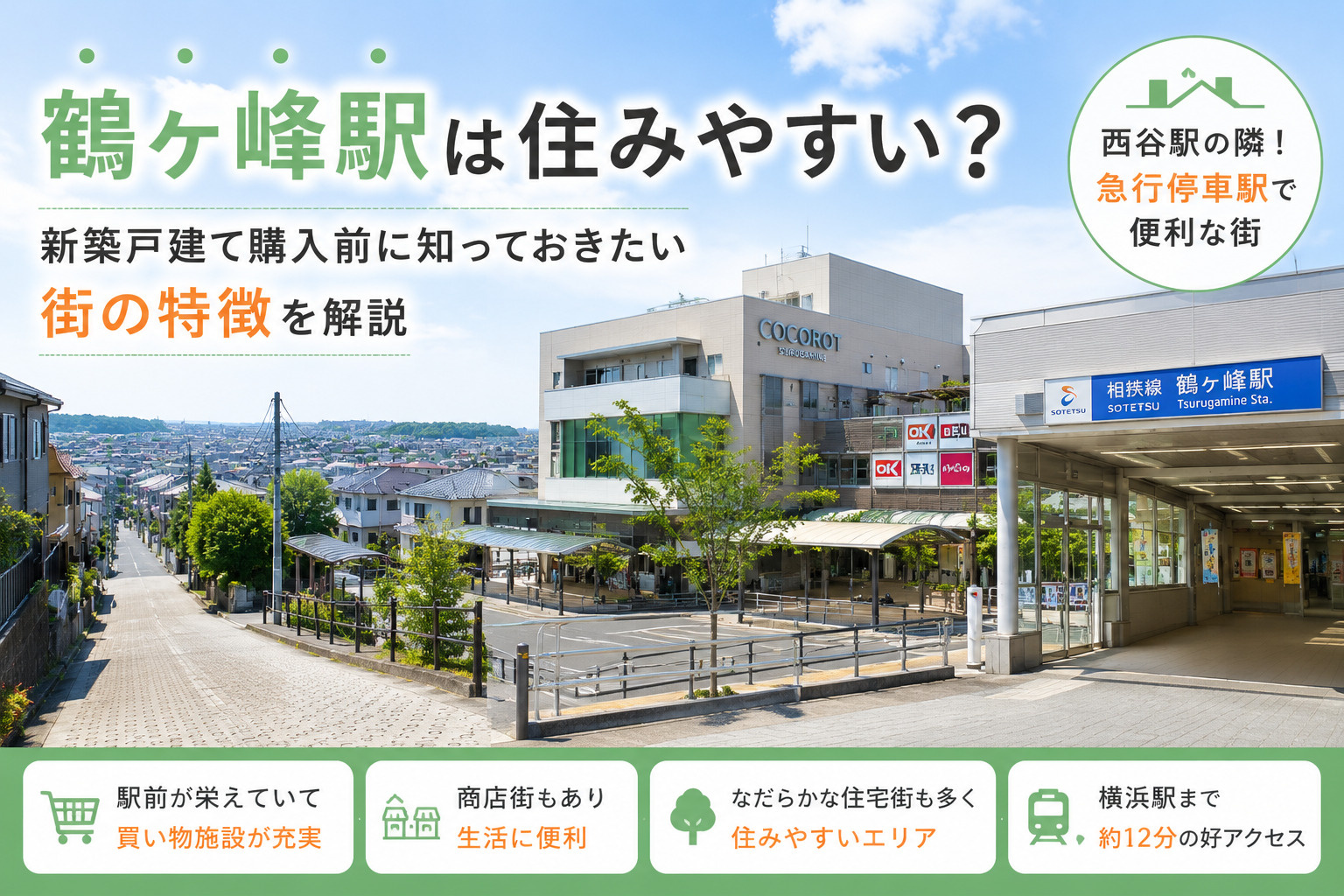 鶴ヶ峰駅は住みやすい？新築戸建て購入前に知っておきたい街の特徴を解説の画像
