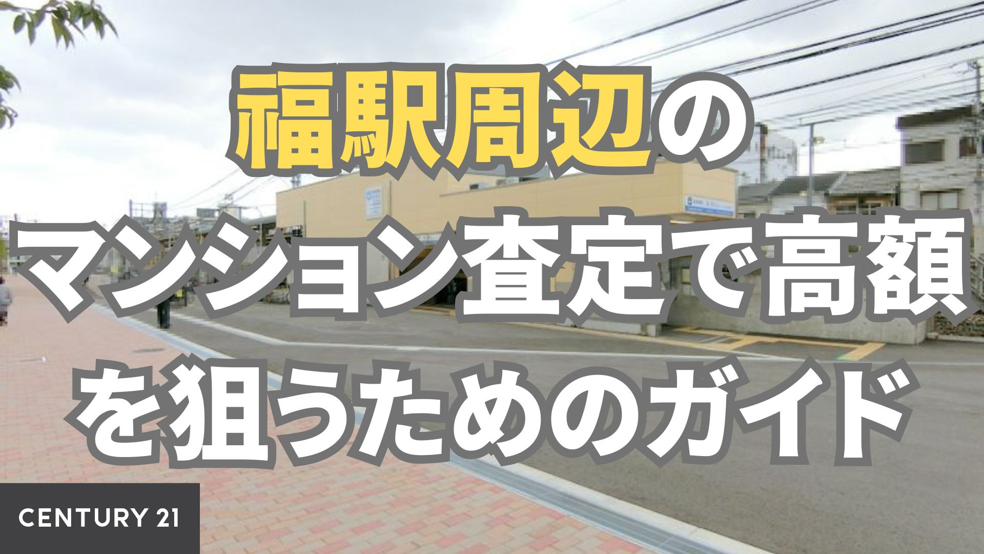 福駅周辺のマンション査定で高額を狙うためのガイド