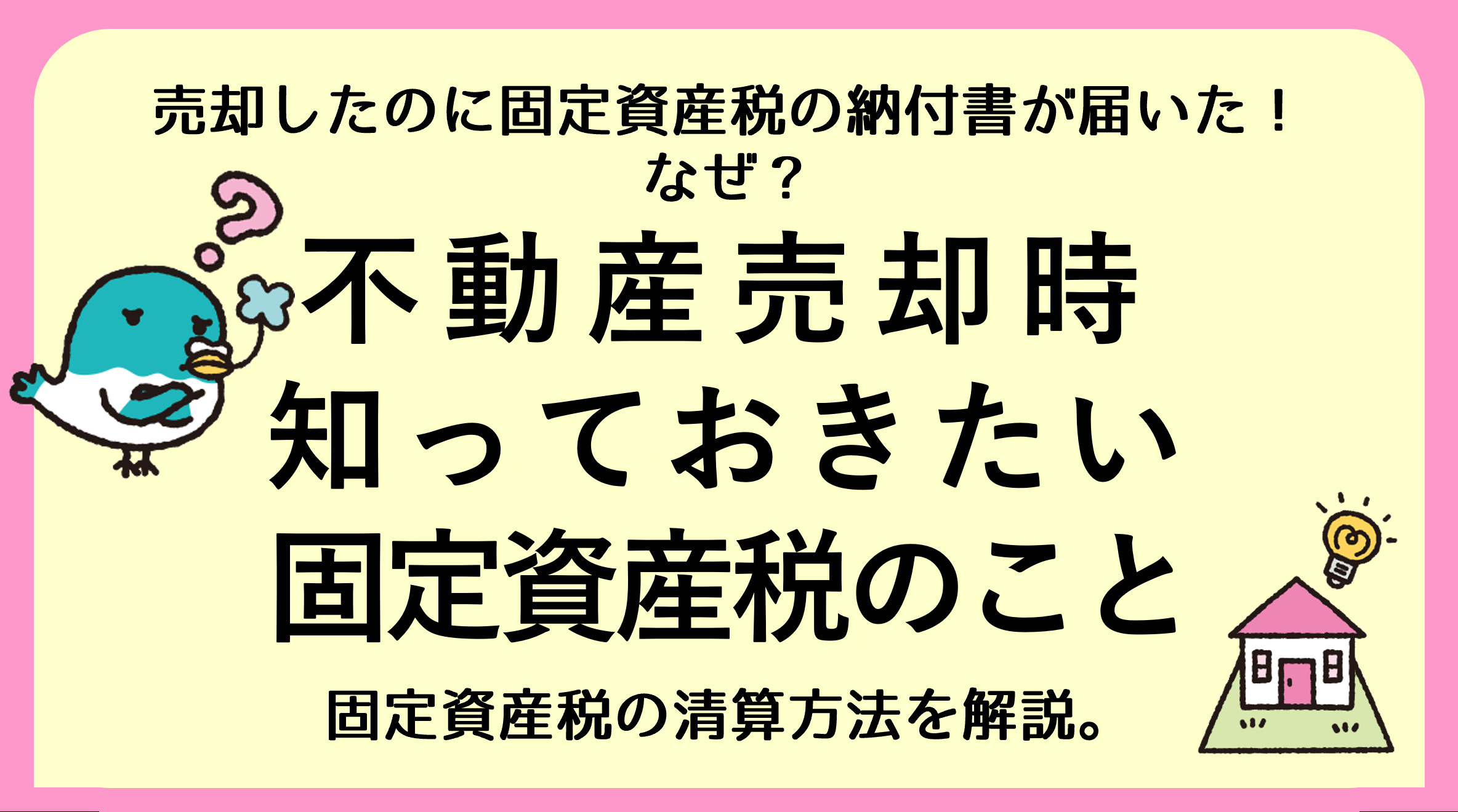 【碧南市　不動産を売却】　不動産売買時の固定資産税の清算方法を解説の画像