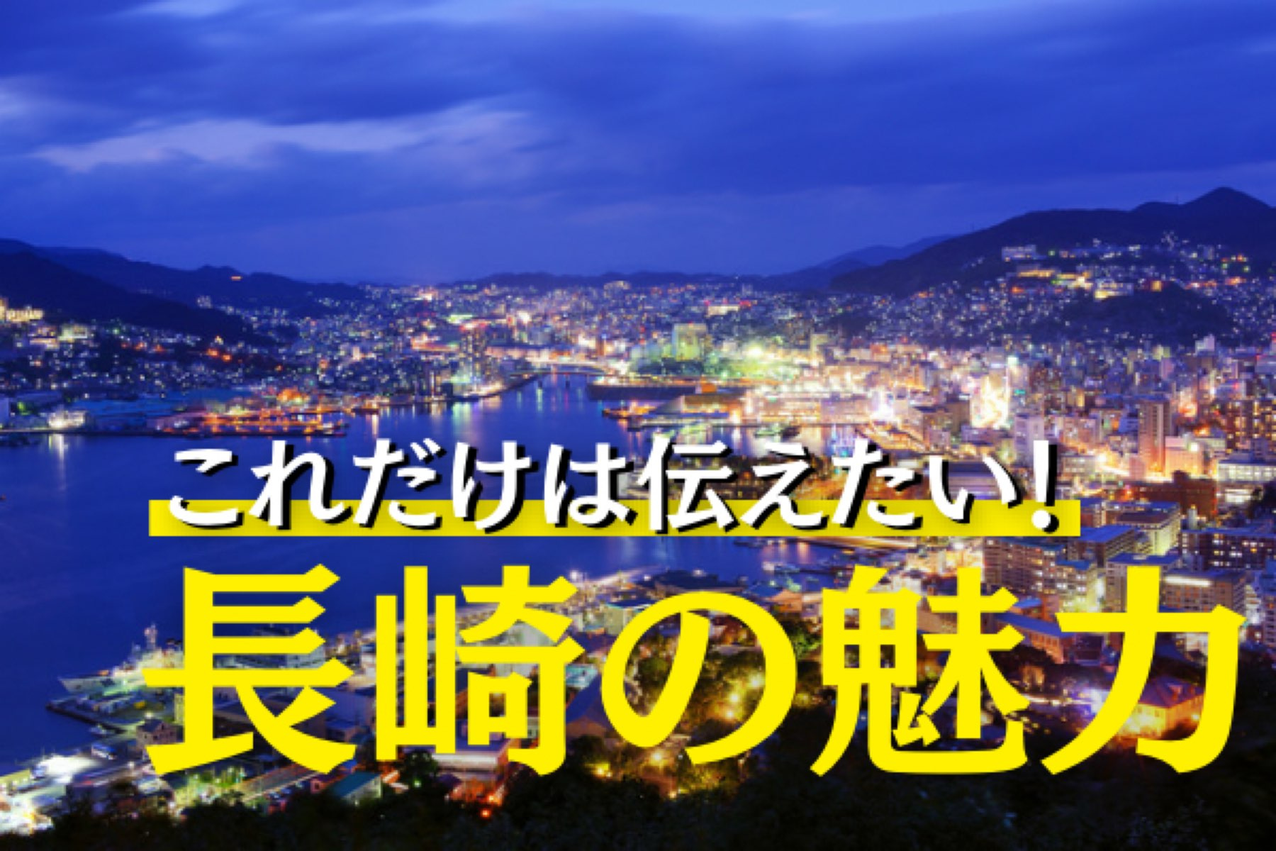 長崎の魅力発見！住みやすさを体験しようの画像