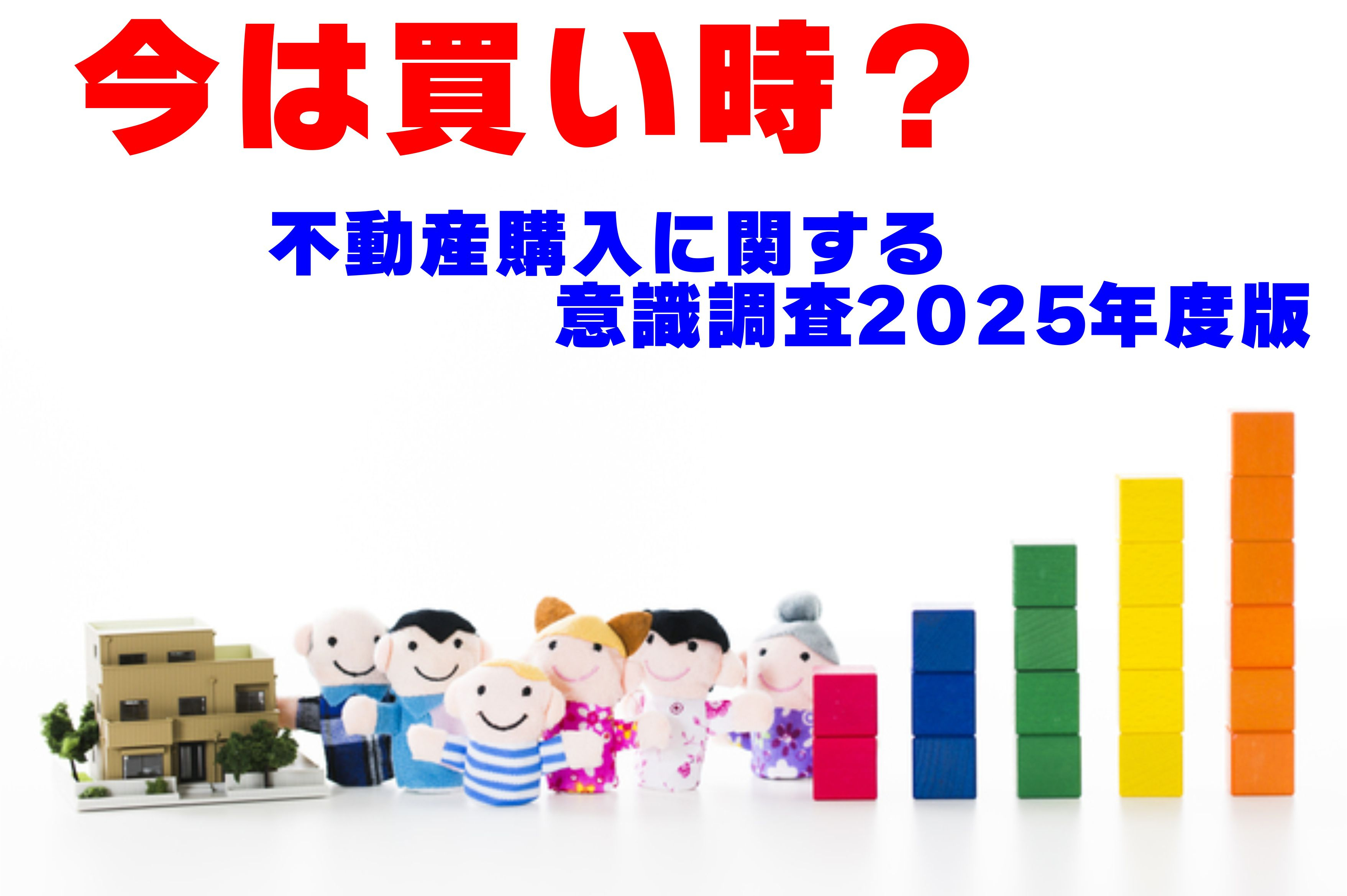 不動産Q＆A【不動産に関する意識調査２０２５年度版】の画像