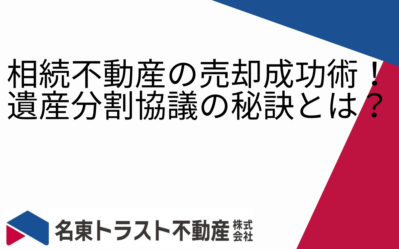 相続不動産の売却成功術！遺産分割協議の秘訣とは？の画像