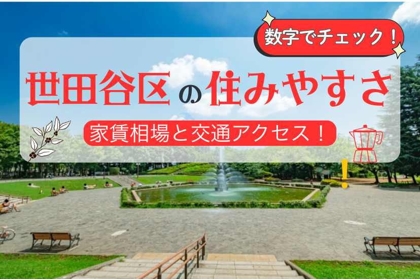 世田谷区の住みやすさを数字でチェック！家賃相場と交通アクセス！