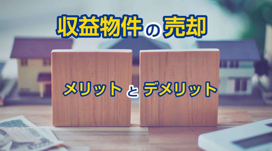 収益物件の売却。メリットとデメリットの画像