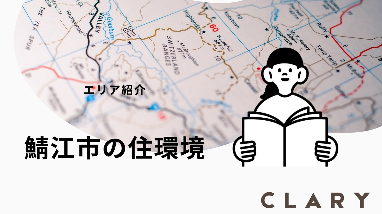 鯖江市の住環境についての画像